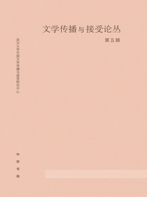 Title details for 文学传播与接受论丛（第五辑） by 尚永亮 - Available